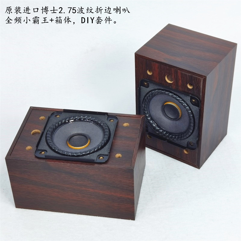 进口2..75寸全频喇叭+箱体DIY套