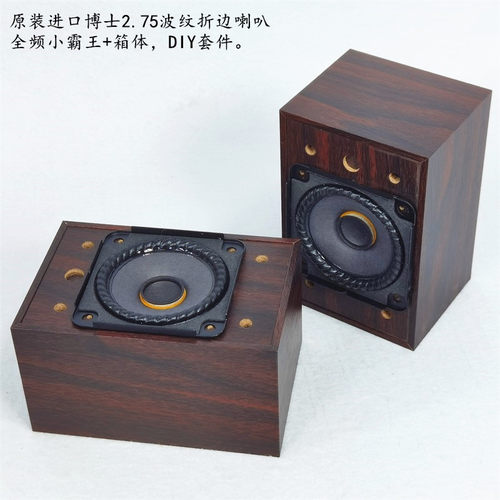 进口2..75寸全频喇叭+箱体DIY套