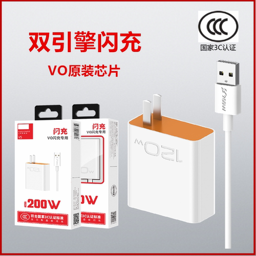VO闪充专用200W双引擎超级闪充