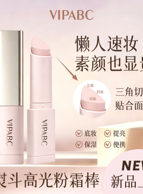 VIPABC高光遮瑕棒小熨斗三角棒高光提亮素颜随行棒 打圈激活使用