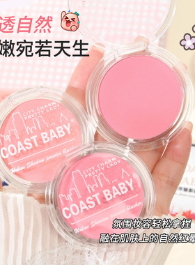 COAST BABY都市魅影腮红伪素颜哑光持妆不易飞粉胭脂氛围单色腮红
