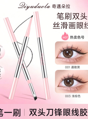 奇遇朵拉双头眼线胶笔极细刀锋防水防汗不易晕染持久不脱色