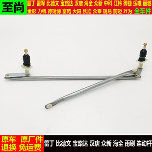 雷丁D50d70比德文M6宝路达DS众新A9汉唐四轮电动汽车雨刷联连动杆