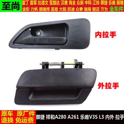 御捷祥和A280a261乐唯V3SL3四轮电动汽轿车门内外拉手v3s扣把手l3