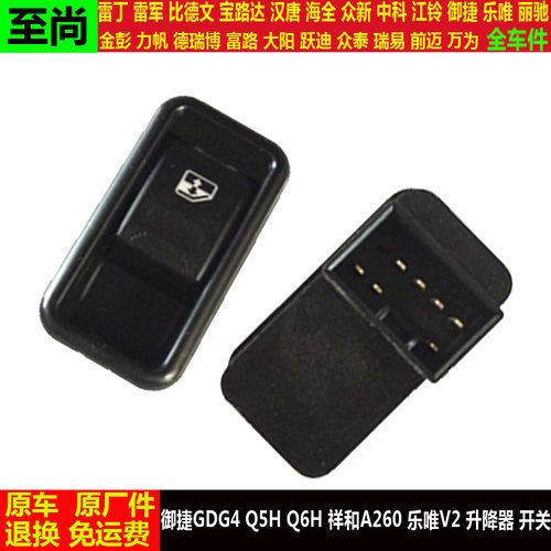 御捷GDG4Q5Hq6h祥和A260乐唯V2四轮电动汽车窗玻璃升降器开关钮键