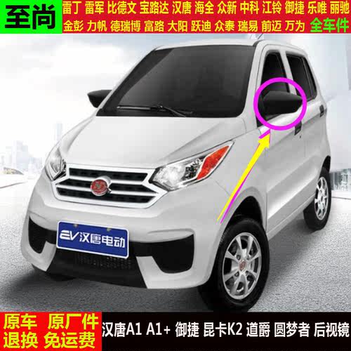 汉唐A1a1+御捷昆卡K2道爵圆梦者四轮电动汽车外倒车反光后视镜k2