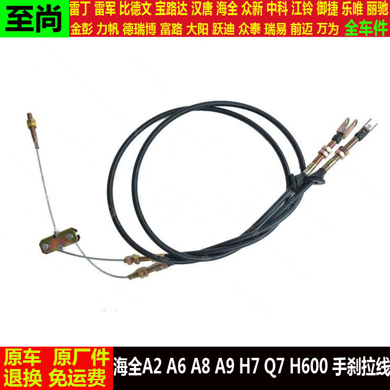 适配海全A2A6A8a9H7h600Q7四轮电动汽车制动拉锁驻车手刹拉线q7