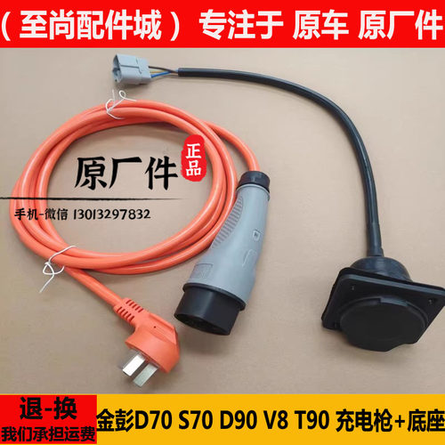 金彭D70S70d90T90V8X5艾咪充电枪