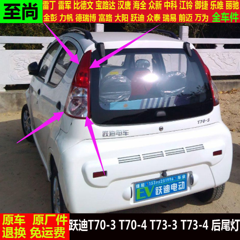跃迪t70-3-4t73-3t73-4四轮电动汽车倒车灯罩刹车灯壳后尾灯总成