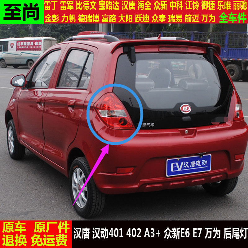 汉唐汉动4012a3众新e6e7万为四轮电动汽车倒车灯罩刹车灯壳后尾灯