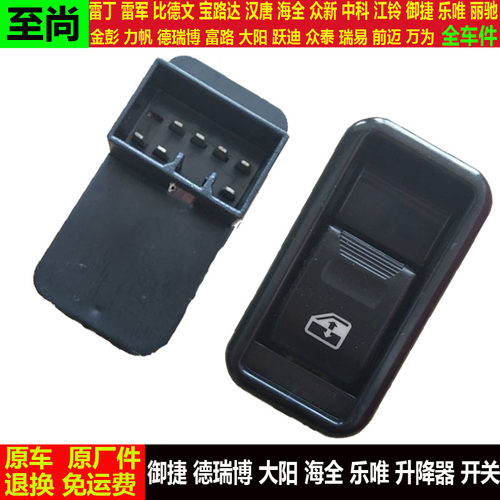 御捷德瑞博大阳海全乐唯四轮电动汽车门窗玻璃升降器开关按钮按键