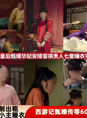 出租定制款甄嬛传影视古装清朝皇上皇后甄嬛安陵容华妃祺贵人睡衣