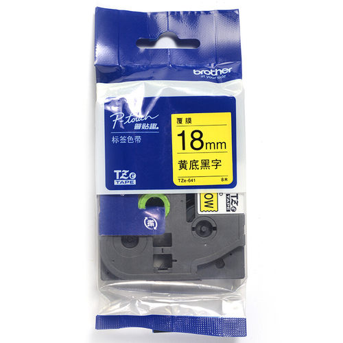 兄弟TZe-641 18mm黄底黑字标签色带用PT1650/7600/18RZ/2100/2700