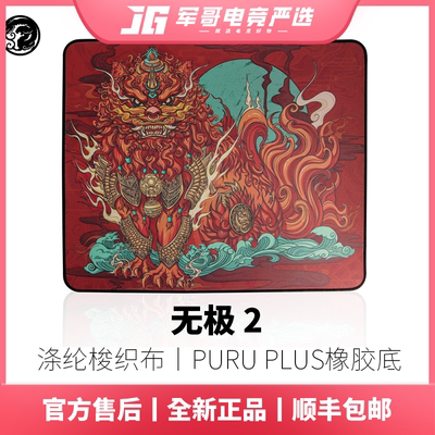 虎符电竞无极Ⅱ PURU PULS底胶 防滑中国风大尺寸游戏竞技鼠标垫