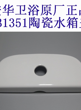 安华儿童座便器13030陶瓷水箱盖13001原装马桶盖1351坐便配件1348