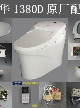 安华智能马桶1380D电源板主板喷枪原装售后配件电磁阀水箱座圈