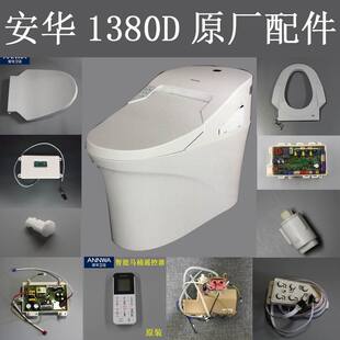 安华智能马桶1380D电源板主板喷枪原装售后配件电磁阀水箱座圈
