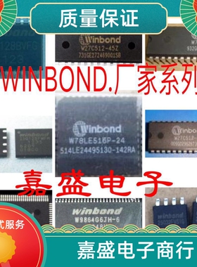 全新现货W9816G6IH-6 'W9864G2GH-6 'W9864G2EH-7