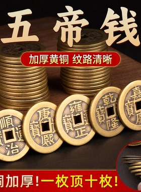 铜钱古币五帝钱乾隆通宝散钱币纯黄铜加厚真品压门槛风水古钱铜币