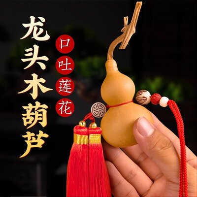 带龙头的木葫芦挂件红绳天然葫芦口吐莲花中国结安宅厕所卫生间