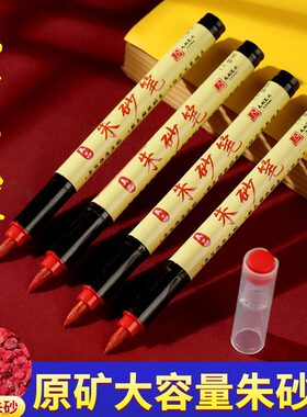 正宗道家专用朱砂笔红色毛笔朱砂液抄经符画道士专用黄纸红色墨笔