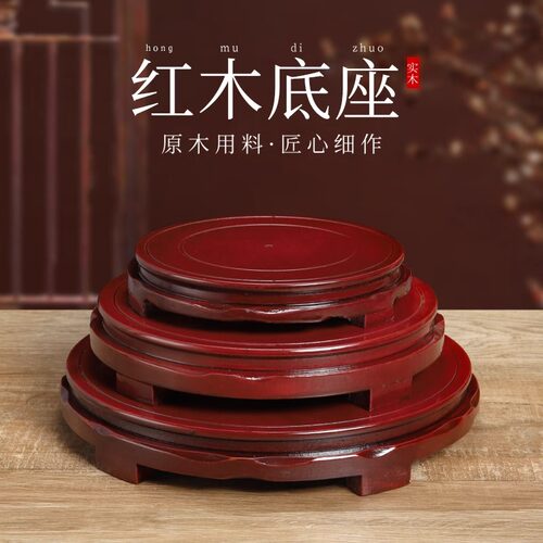 仿红木木质底座花盆鱼缸花瓶奇石头铜器摆件托架佛像实木圆形托盘