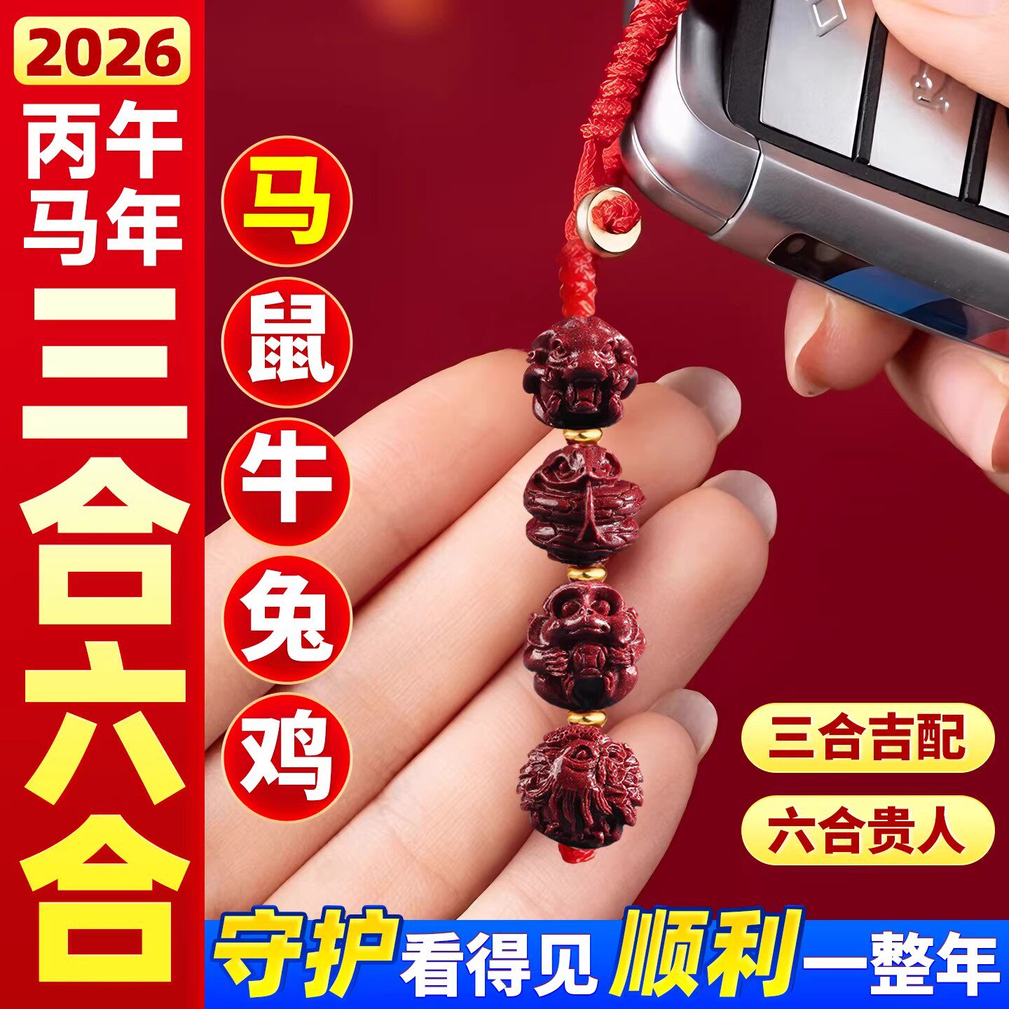 2026马年三合六合挂件本命年太岁朱砂钥匙扣生肖配饰贵人缘手机链