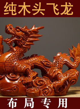 花梨木龙摆件实木雕刻龙生肖龙家居客厅补角木龙装饰开业送礼品