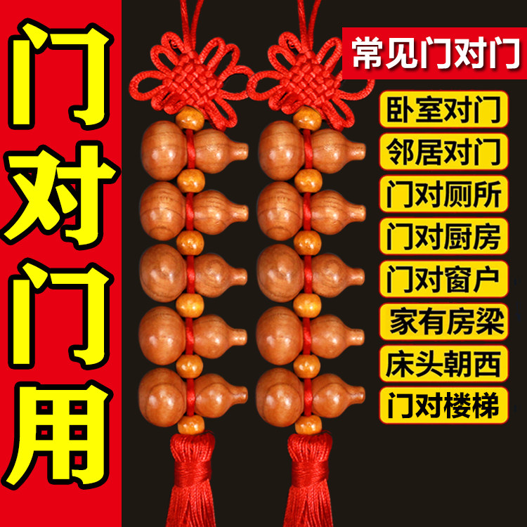 桃木葫芦挂件家用大门口家用门对门厕所对卧室客厅正宗吉祥中国结