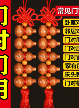 桃木葫芦挂件家用大门口家用门对门厕所对卧室客厅正宗吉祥中国结