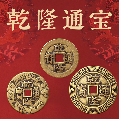 乾隆通宝古铜钱五帝钱乾隆通宝三枚加厚黄铜清朝铜板币压门槛铜钱