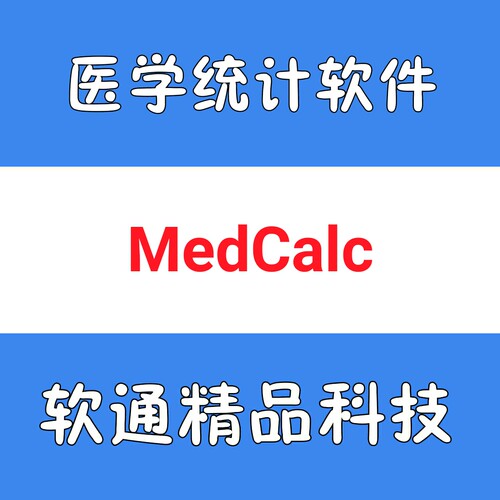 MedCalc 19.3 中英文 医学统计软件远程安装服务  送教程
