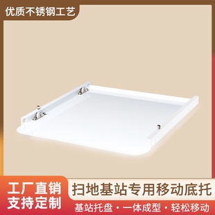 不锈钢扫地机器人移动托盘基站带轮底座移动换水底托推拉贴地滑动