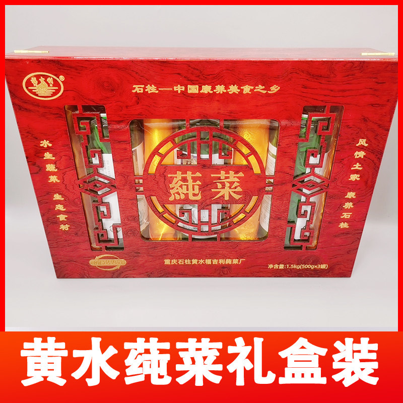重庆石柱特产木盒礼品送礼礼盒装莼菜福吉利新鲜黄水纯菜厂家直销