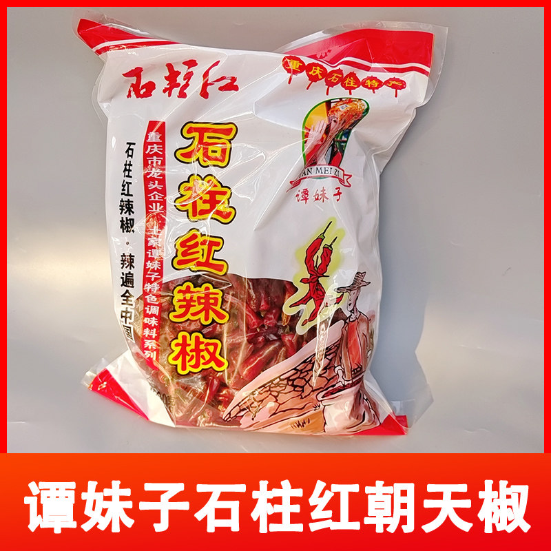 重庆石柱红特产谭妹子农家自制干辣椒朝天红特辣500g1号3号5号
