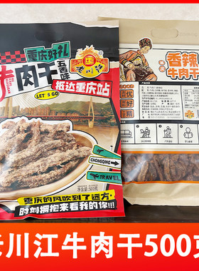 五香重庆石柱老川江牛肉干