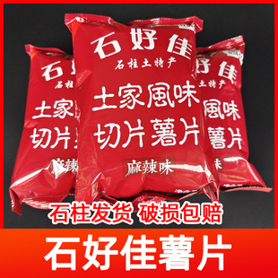 石柱特产膨化食品土豆洋芋石好佳原味麻辣薯片休闲零食大礼包直销