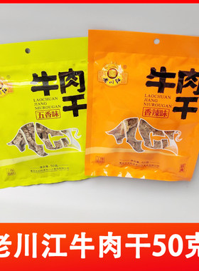 五香重庆石柱老川江香辣牛肉干