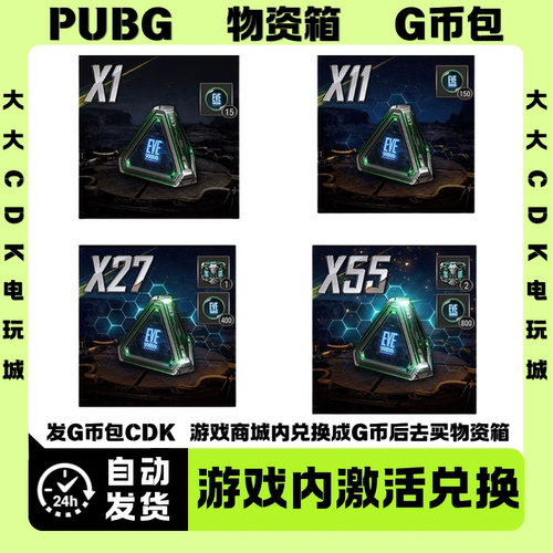 pubg物资箱绝地求生竞争者剑星-伊芙G币物资箱CDK兑换码G币CDK