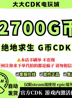 PUBGG币绝地求生 2700 G币 充值吃鸡金币激活码CDK箱子套装皮肤
