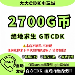 PUBGG币绝地求生 2700 G币 充值吃鸡金币激活码CDK箱子套装皮肤