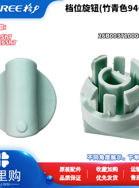 格力电风扇FS-3015 -3015BH7 FD-3515 -3515BH7开关旋钮000301