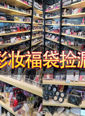化妆品盲盒美妆福袋彩妆盒子全套清仓捡漏全新口红眼影眉笔护肤