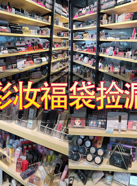 化妆品盲盒美妆福袋彩妆盒子全套清仓捡漏全新口红眼影眉笔护肤