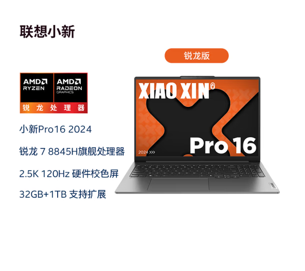 Lenovo/联想小新 Pro16 24款标压锐龙版全新原装笔记本电脑PRO14-封面