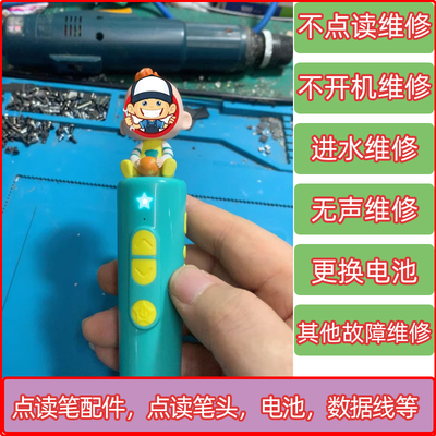 宝宝巴士jojo点读笔维修啾啾替换头探头赳赳g3喇叭电池充电头配件