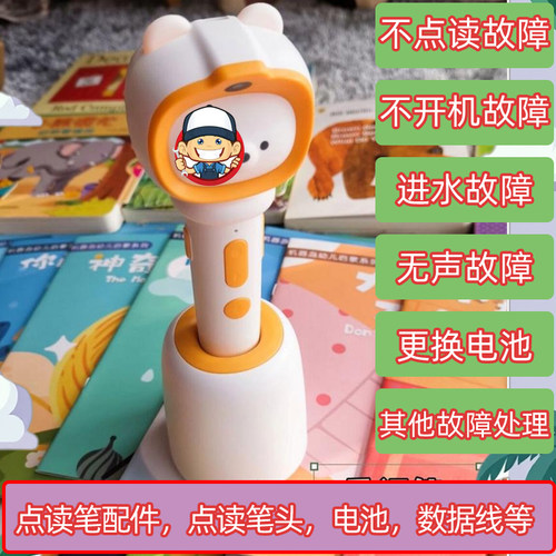 机器岛点读笔维修，配件销售