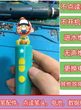 宝宝巴士jojo点读笔维修啾啾替换头探头赳赳g3喇叭电池充电头配件