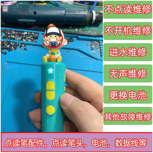 宝宝巴士jojo点读笔维修啾啾替换头探头赳赳g3喇叭电池充电头配件