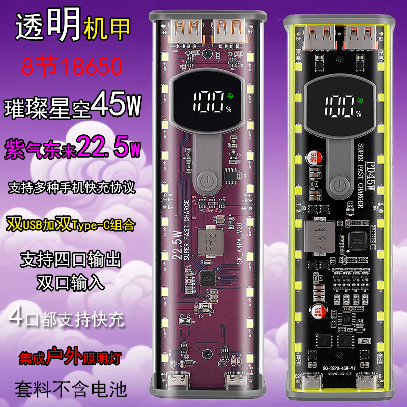 pd45w超级快充8节18650电池盒透明移动电源 可拆卸充电宝外壳套件